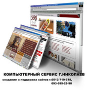 Создание сайтов Николаев