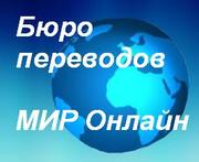 Бюро переводов МИР Онлайн - перевод веб сайтов