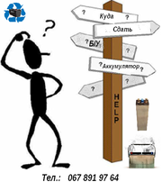 Куплю негодные аккумуляторы ИБП. Дорого!