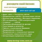 Разработка, продвижение сайта. Создать сайт Веб студия Киев.