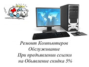  Компьютерная помощь, Ремонт компьютеров. Скидка 5%