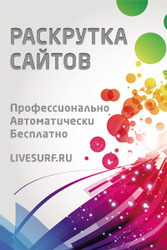 Система раскрутки сайтов